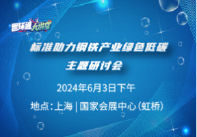标准助力钢铁产业绿色低碳主题研讨会