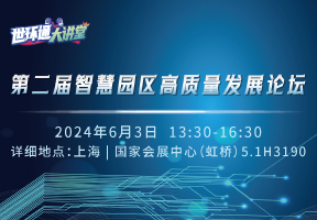 第二届智慧园区高质量发展论坛