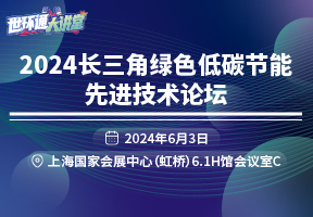 2024长三角绿色低碳节能先进技术论坛