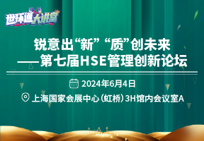 锐意出“新” “质”创未来——第七届HSE管理创新论坛