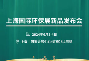 2024上海国际环保展新品发布会