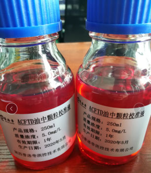 油中颗粒标准物质
