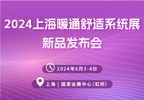 2024上海暖通舒适系统展新品发布会