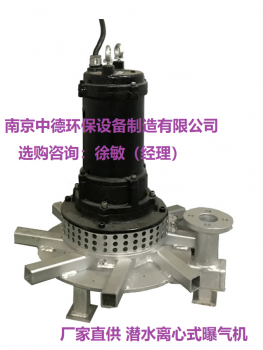QXB1.5水下潜水离心式曝气机如何计算服务面积；潜水式曝气机选型安装和运行作业方式
