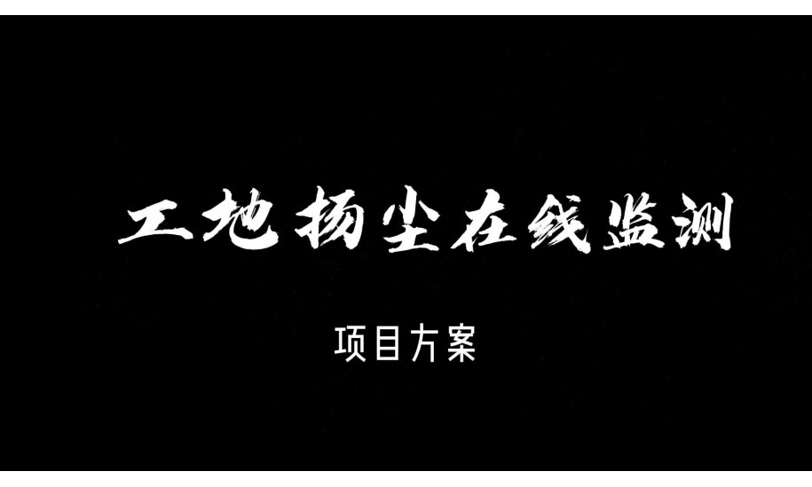 智易时代工地扬尘在线