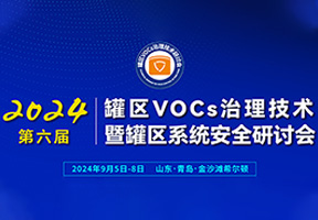 第六届罐区VOCs治理技术暨罐区系统安全研讨会