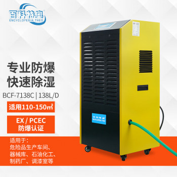 防爆除湿机 BCF-7138C 石化化工除湿机 138L/天除湿量