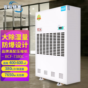 化工防爆除湿机 BCF-7380C 15公斤工业防爆除湿机 厂家直销