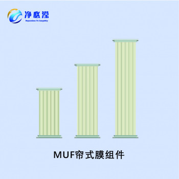 帘式超滤膜（MUF系列）