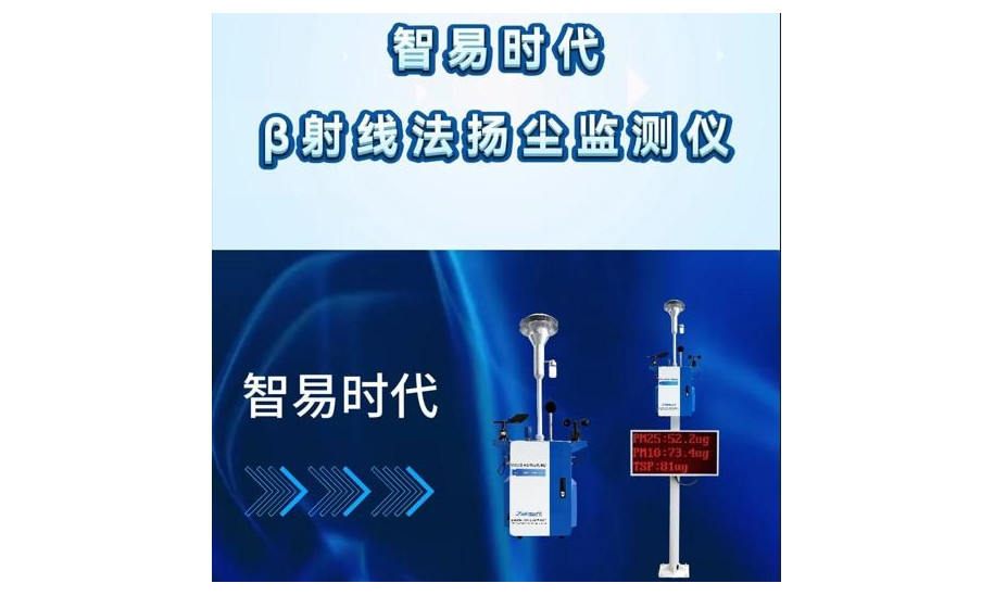 智易时代β射线法扬尘