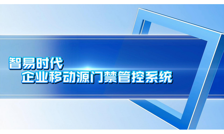智易时代企业移动源门