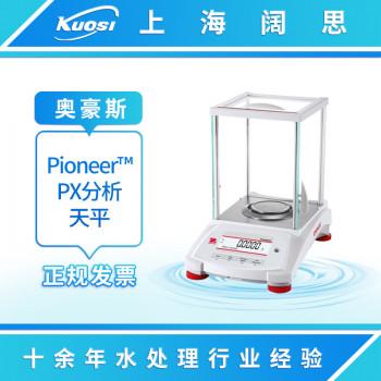 奥豪斯Pioneer PX系列准微量天平实验室分析电子天平精密电子秤