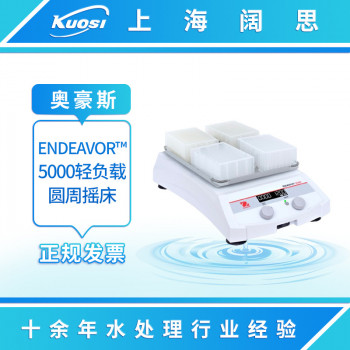 奥豪斯Endeavor™5000轻负载圆周摇床脱色/微孔板/高速圆周摇床