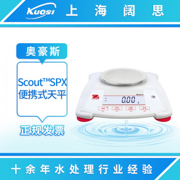 奥豪斯Scout便携式电子天平SPX/STX系列实验室工业称重数显电子称