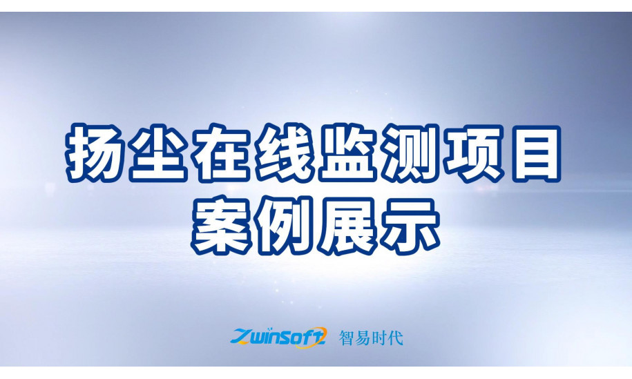 扬尘在线监测项目<span class=