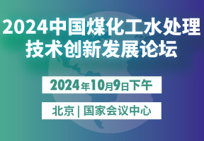2024中国煤化工水处理技术创新发展论坛