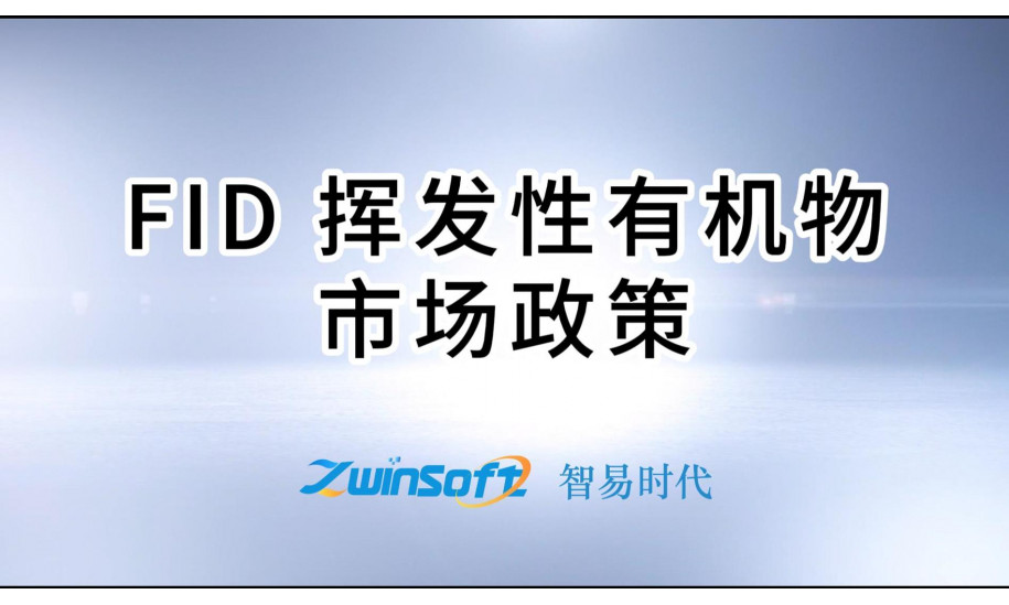 FID挥发性有机物市场