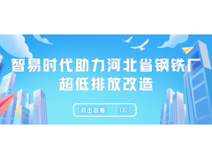 智易时代助力河北省钢铁厂超低排放改造，通过绩效评级