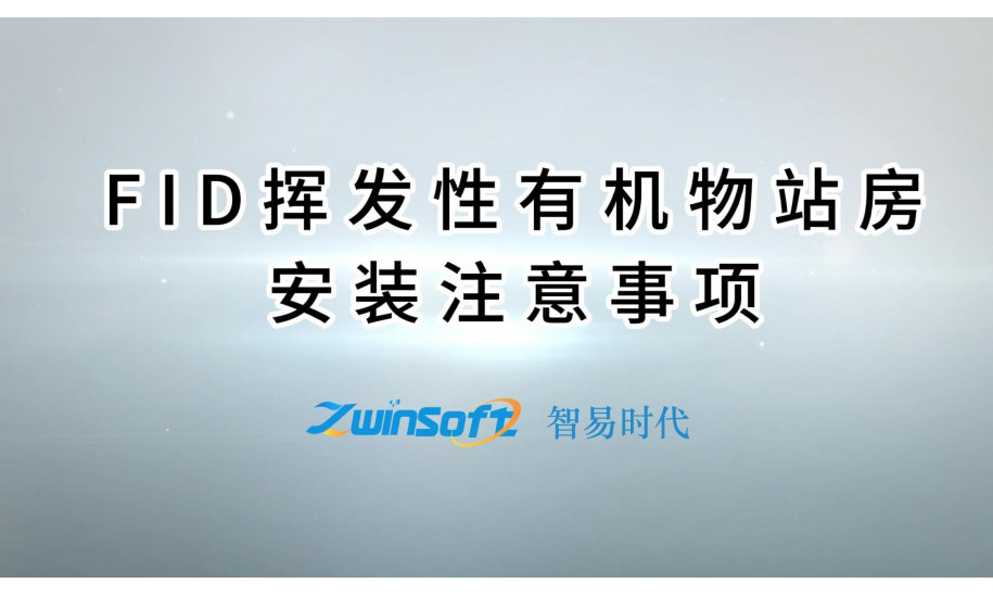 FID挥发性有机物站房