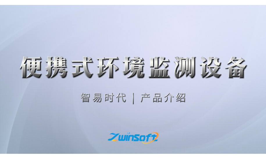 智易时代便携式环境监