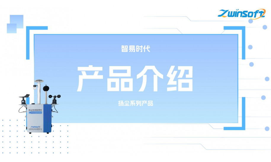 智易时代扬尘在线<span class=