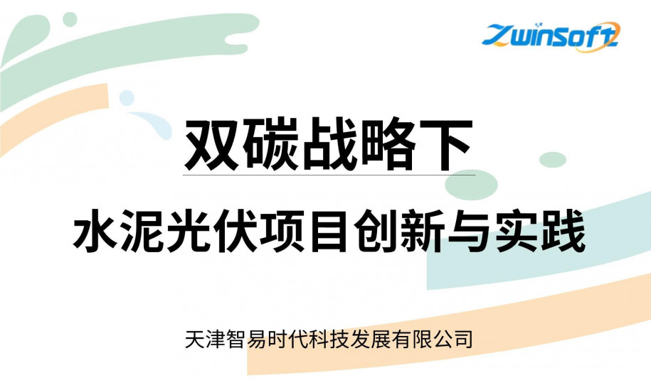 双碳战略下 水泥光伏