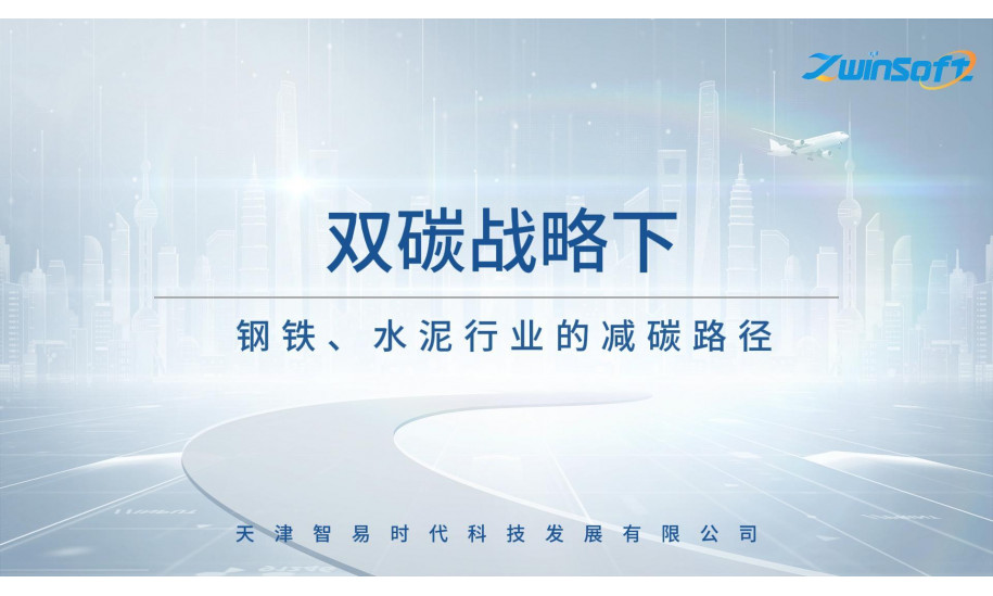 双碳战略下，钢铁、水