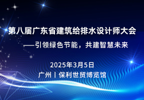 第八届广东省建筑给排水设计师大会 ——引领绿色节能，共建智慧未来