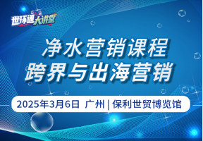 净水营销课程：跨界与出海营销