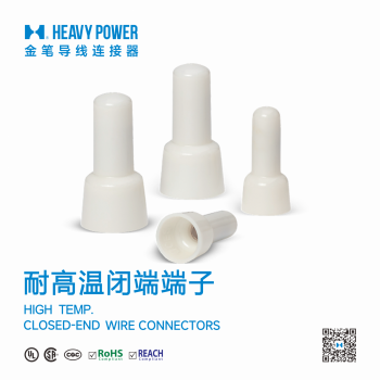 耐高温闭端端子-奶嘴压线帽铜管铝管连接器接线头150C