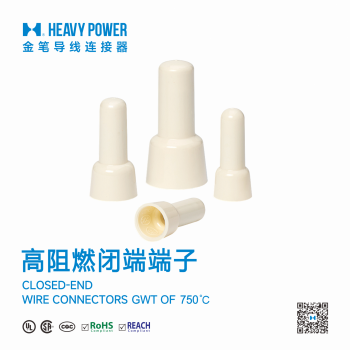 高阻燃闭端端子-奶嘴压线帽铜管铝管连接器接线头750C