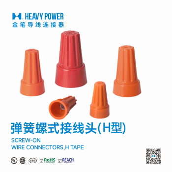 弹簧螺式接线头-小头H型接线帽连接器旋转式压线帽P2HP3H