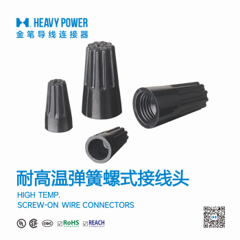 耐高温弹簧螺式接线头-接线帽连接器旋转式压线帽150C