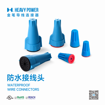 防水接线头-接线帽连接器旋转式压线帽