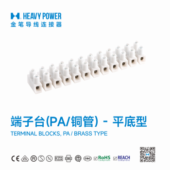 平底型端子台-铜管-电线对接线贯通式接线端子