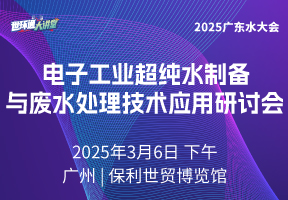 电子工业超纯水制备与废水处理技术应用研讨会