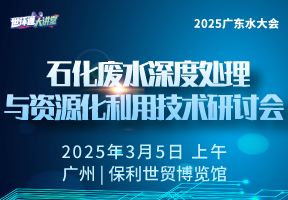 石化废水深度处理与资源化利用技术研讨会