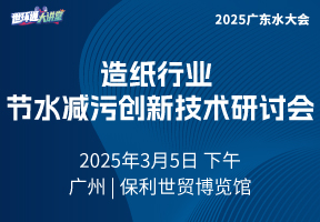 造纸行业节水减污创新技术研讨会