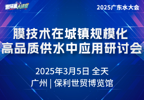 膜技术在城镇规模化高品质供水中应用研讨会
