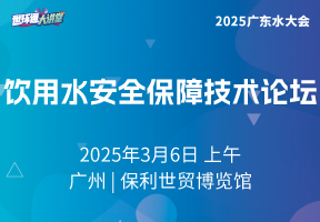 饮用水安全保障技术论坛