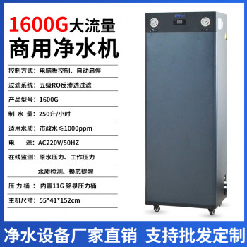 1600G商务净水机