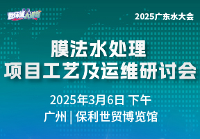 膜法水处理项目工艺及运维研讨会