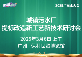 城镇污水厂提标改造新工艺新技术研讨会