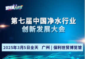 2025净水行业供应链论坛暨 第七届中国净水行业创新发展大会