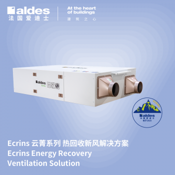 Ecrins 云菁系列 热回收新风解决方案
