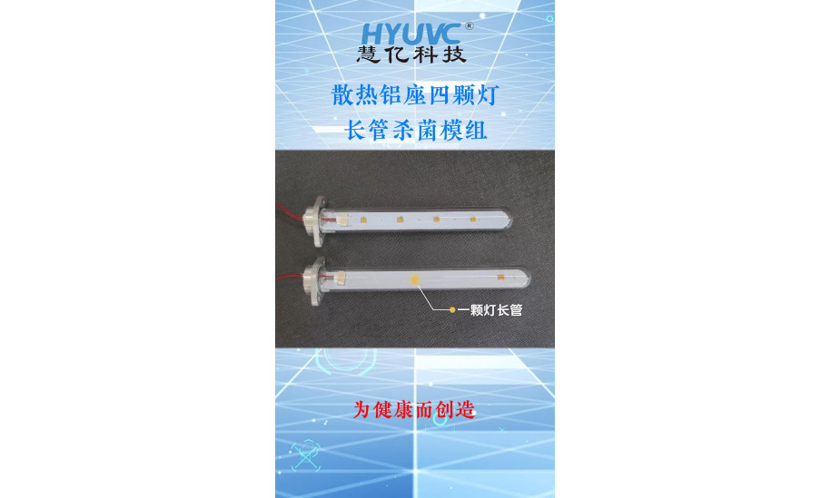 四颗高质量UVC灯珠，