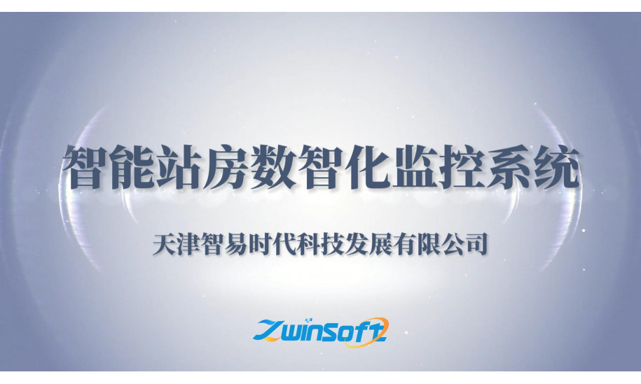 智能站房数智化监控系