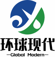 环球现代环保装备（山东）有限公司