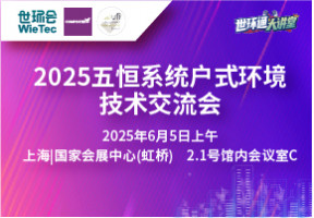 2025五恒系统户式环境技术交流会