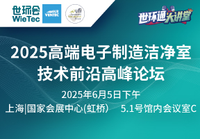 2025高端电子制造洁净室技术前沿高峰论坛